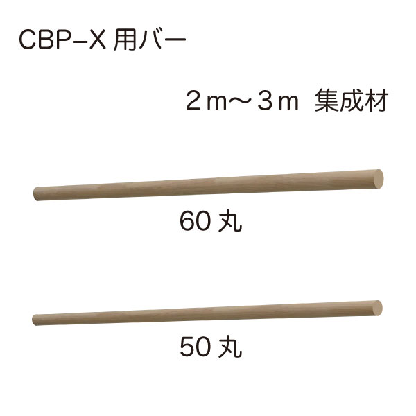 Xタイプ　バー単品　集成材（６０丸・５０丸・２m・３m）